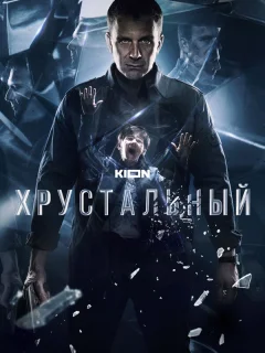 Хрустальный