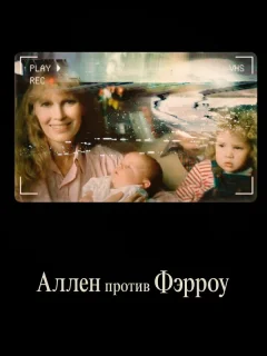 Аллен против Фэрроу