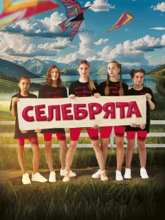 Селебрята