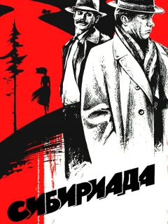 Сибириада