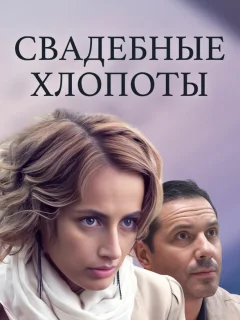 Свадебные хлопоты