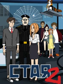Стая 2