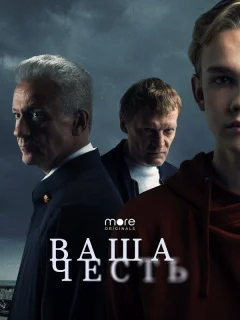 Ваша честь