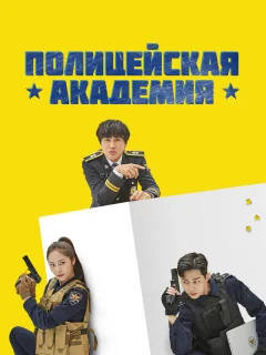 Полицейская академия