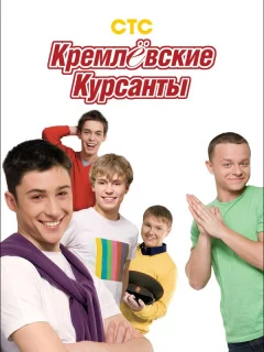 Кремлевские курсанты