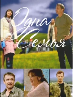 Одна семья