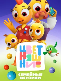 Цветняшки