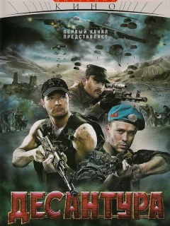 Десантура