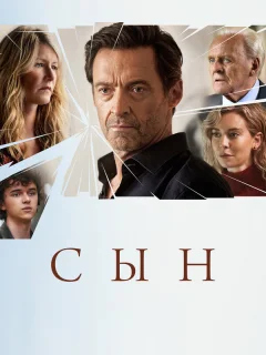 Сын
