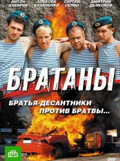 Братаны
