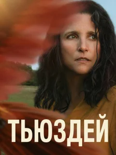 Тьюздей