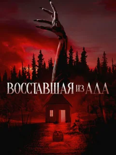 Восставшая из ада