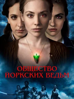 Общество йоркских ведьм