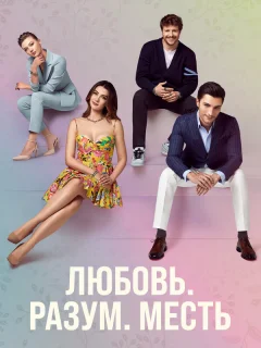 Любовь. Логика. Месть