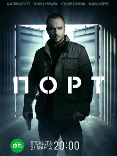 Порт