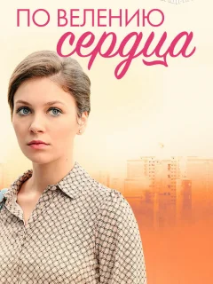 По велению сердца