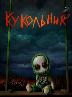 Кукольник