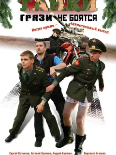 Танки грязи не боятся