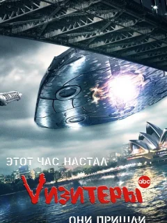 Визитеры 