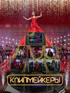 Клипмейкеры