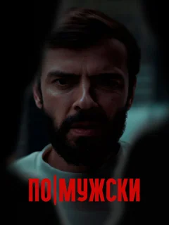 По-мужски