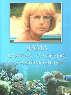Дама в очках, с ружьём, в автомобиле