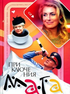 Приключения мага