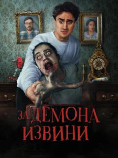Извините за демона