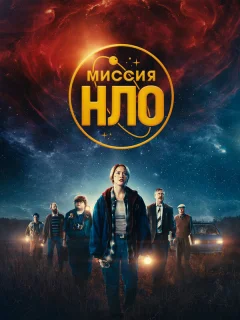 Миссия «НЛО»