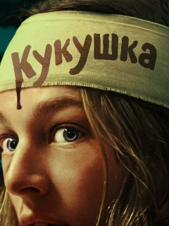 Кукушка
