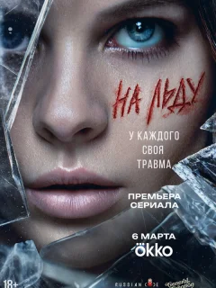 На льду
