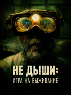 Не дыши: Игра на выживание