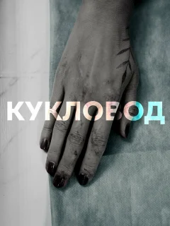 Кукловод