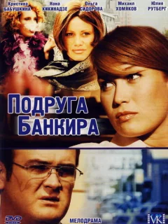 Подруга банкира