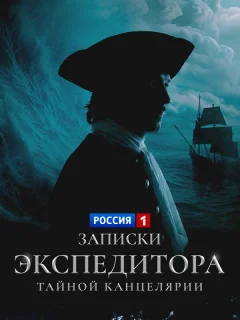 Записки экспедитора Тайной канцелярии