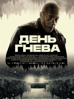 День гнева. Автострада