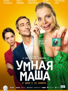 Умная Маша