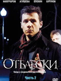 Отблески