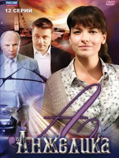 Анжелика