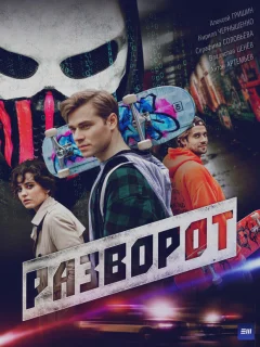 Разворот