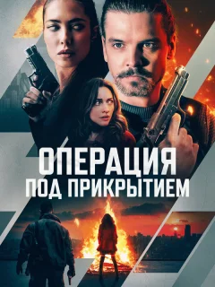 Операция под прикрытием