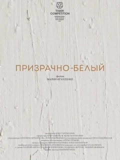 Призрачно-белый