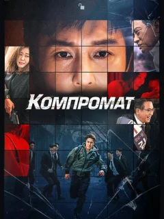 Компромат