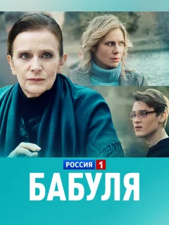 Бабуля