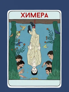 Химера
