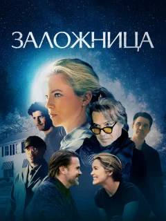 Заложница