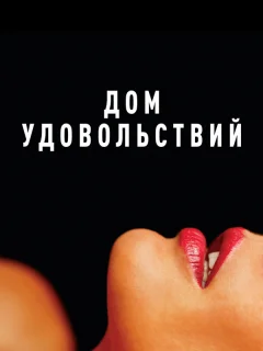 Дом удовольствий