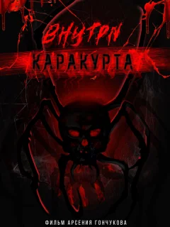 Внутри каракурта