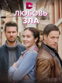 Любовь зла