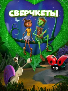 Сверчкеты